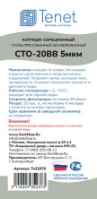 Картридж из прессованного угля Tenet CTO-20BB 5 мкм 